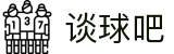 谈球吧(中国)-官方网站